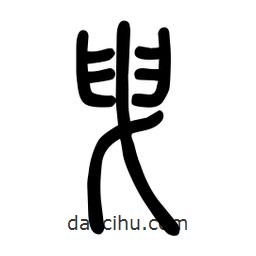 粗篆寫的篆書拽