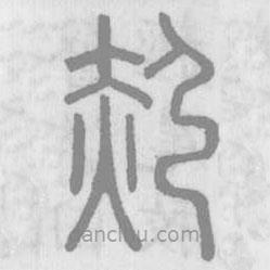 說文解字寫的篆書赩