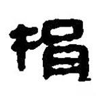 簡(jiǎn)帛寫(xiě)的篆書(shū)捐