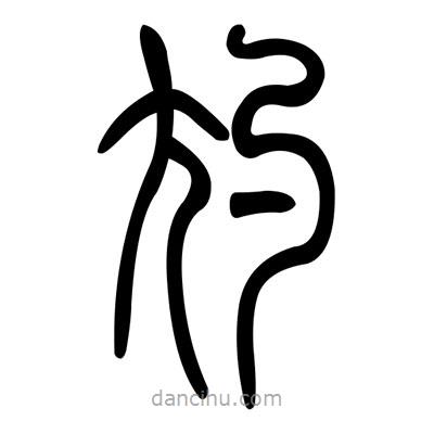 佚名寫的篆書尥