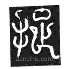 鳥蟲篆寫的篆書捉