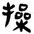 簡帛寫的篆書操
