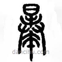 篆刻字典寫的篆書曓