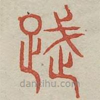 廣金石韻府寫(xiě)的篆書(shū)舞