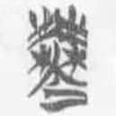 簡帛寫的篆書舞