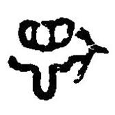 篆刻字典寫的篆書悳