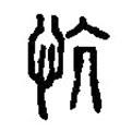 篆刻字典寫的篆書忼