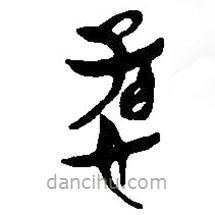 简帛写的篆书愻