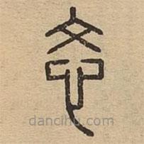 說(shuō)文廣義寫的篆書忞