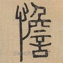 說文廣義寫的篆書憺