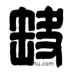 篆刻寫的篆書缺
