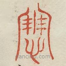 廣金石韻府寫的篆書憸