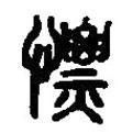 篆刻字典寫的篆書慓