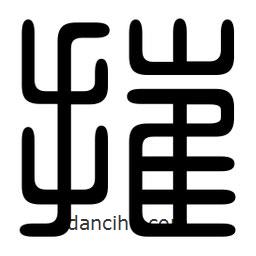 印篆寫的篆書摧
