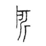 金文写的篆书所