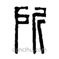 篆刻字典寫的篆書所