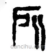 篆刻字典寫的篆書所