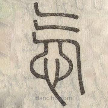 說文解字寫的篆書忥
