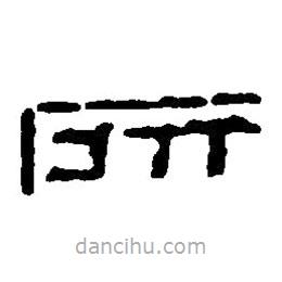 篆刻字典写的篆书所