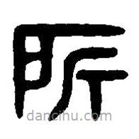 篆刻字典写的篆书所