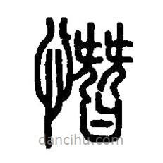 篆刻字典寫的篆書憯