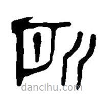 篆刻字典写的篆书所