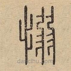 說(shuō)文廣義寫的篆書愵