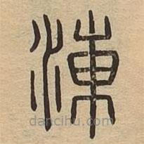 说文广义写的篆书涷