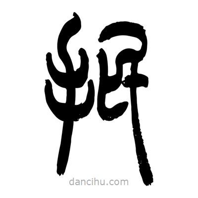 張浩榮寫的篆書抿