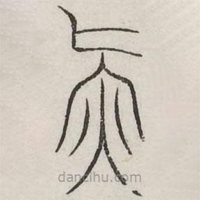 汗简写的篆书气