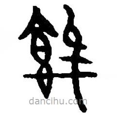 篆刻字典写的篆书气