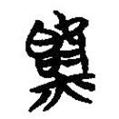 楚系簡帛寫的篆書氣