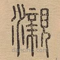 說文廣義寫的篆書瀙