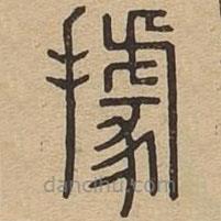 说文广义写的篆书据