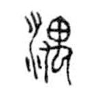 金文写的篆书湡