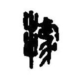 篆刻字典写的篆书据