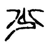 篆刻字典寫的篆書尐