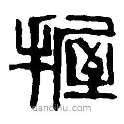 篆刻字典寫的篆書握