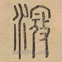 說文廣義寫的篆書滱