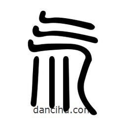 金石篆写的篆书氚