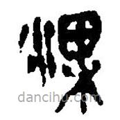 简帛写的篆书淉