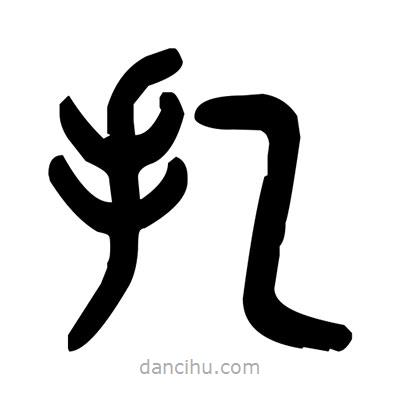 金文寫的篆書扎