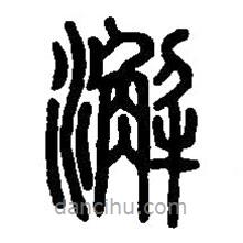 篆刻字典寫的篆書澥