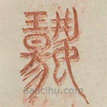 广金石韵府写的篆书扬