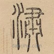 說文廣義寫的篆書潚