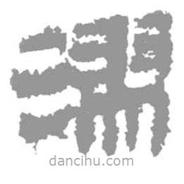 簡帛寫的篆書漻