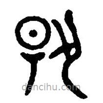 篆刻字典写的篆书扬