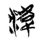 簡帛寫的篆書湋