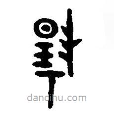 篆刻字典写的篆书扬