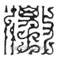 鳥蟲篆全書寫的篆書澂